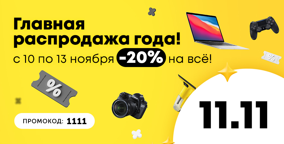 11.11 — главная распродажа года